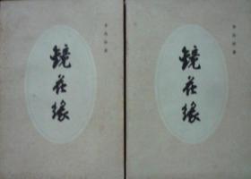 镜花缘(上下2册全,私藏完整)