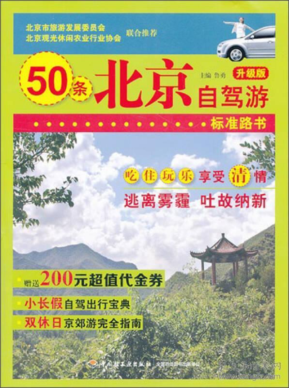 【正版1库】50条北京自驾游标准路书
