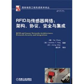 国际信息工程**技术译丛：RFID与传感器网络·架构、协议、安全与集成