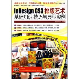 InDesign CS3排版艺术：基础知识·技巧与典型实例