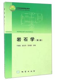 岩石学（第2版）于炳松、赵志丹、苏尚国 编 地质出版社