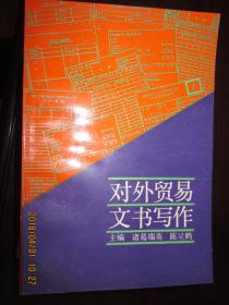 对外贸易文书写作