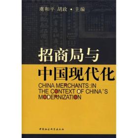 正版书 招商局与中国现代化:“纪念招商局成立135周年*学术研讨会”论文集