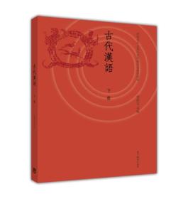 古代汉语-下册