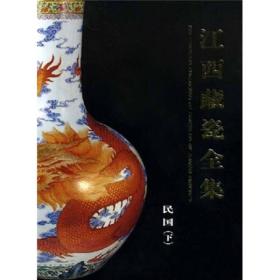江西藏瓷全集（民国·下）