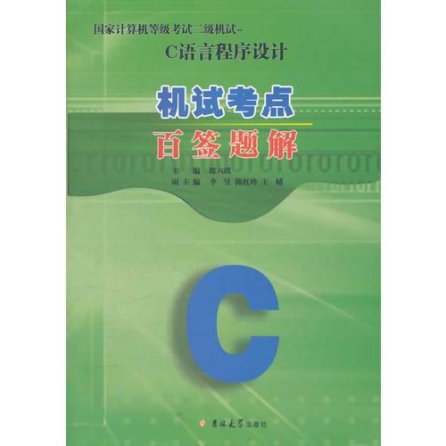 國(guó)家計(jì)算機(jī)等級(jí)考試二級(jí)機(jī)試試題——C語(yǔ)言程序設(shè)計(jì)百簽題解