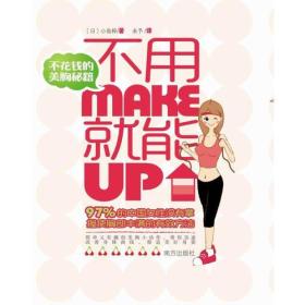 不能MaKe 就能Up;不花钱的美胸秘籍