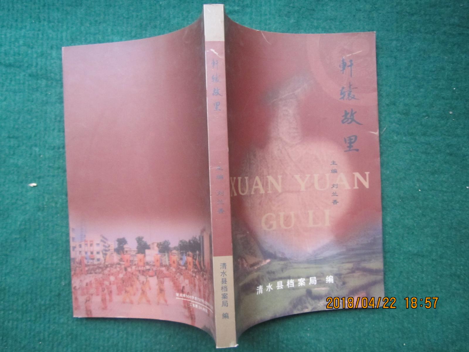 軒轅故里
