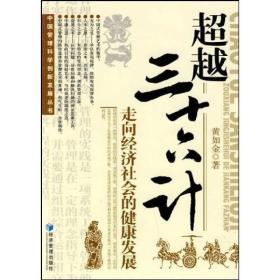 超越三十六计——走向经济社会的健康发展