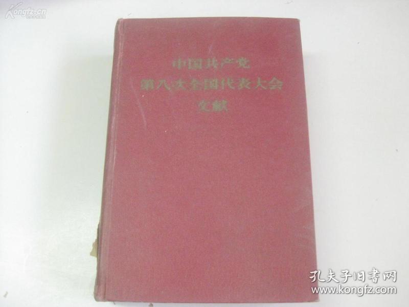 中国共产党第八次全国代表大会文献 1957年厚册 大32开精装本