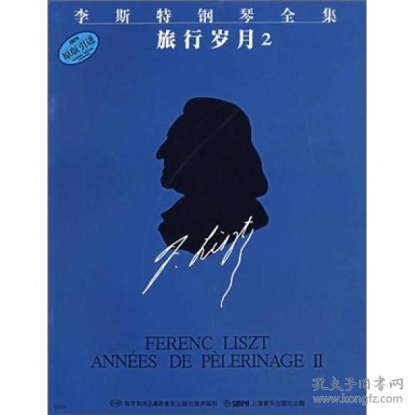 李斯特钢琴全集：旅行岁月2