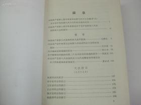 中国共产党第八次全国代表大会文献 1957年厚册 大32开精装本