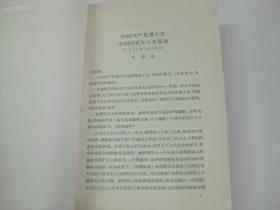 中国共产党第八次全国代表大会文献 1957年厚册 大32开精装本