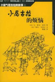 小淘气尼古拉的故事:小尼古拉的烦恼