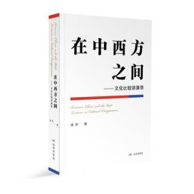 《在中西方之间——文化比较讲演录》