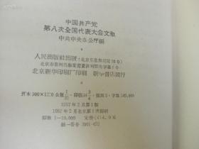 中国共产党第八次全国代表大会文献 1957年厚册 大32开精装本