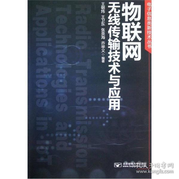 电子信息类新技术丛书：物联网无线传输技术与应用