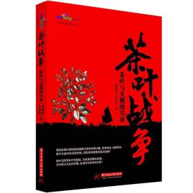 茶叶战争：茶叶与天朝的兴衰