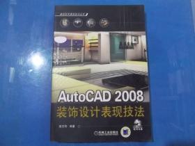 AutoCAD 2008 装饰设计表现技法   附光盘