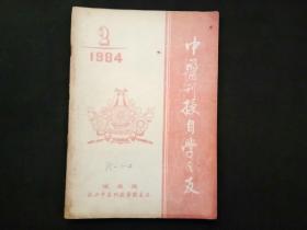 中医刊授自学之友1984年第2期