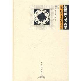 新世纪的考古学：文化、区位、生态的多元互动