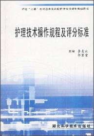 护士“三基”考试蓝本及在校护理专业师生教辅用书：护理技术操作规程及评分标准