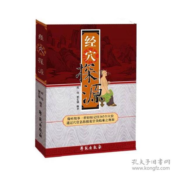 经穴探源