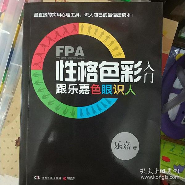 FPA性格色彩入门：跟乐嘉色眼识人