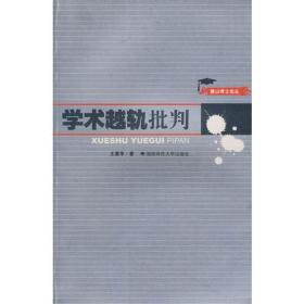 学术越轨批判