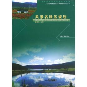 正版85新 高等院校园林专业系列教材：风景名胜区规划