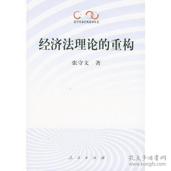 经济法理论的重构——法学名家经典系列丛书