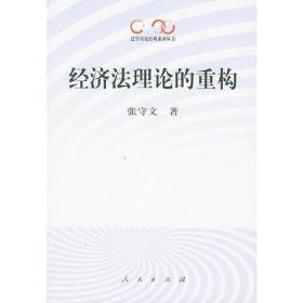 经济法理论的重构——法学名家经典系列丛书