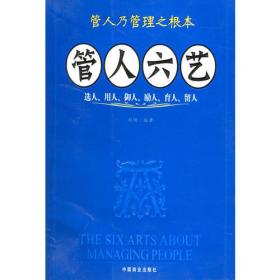 管人六艺：选人、用人、御人、励人、育人、