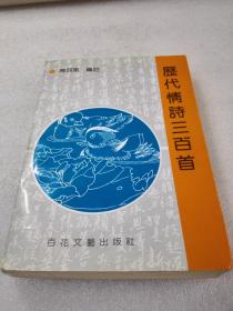 《历代情诗三百首》百花文艺出版社 1995年1版1印 平装1册全