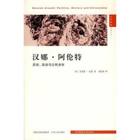 汉娜·阿伦特：历史、政治与公民身份