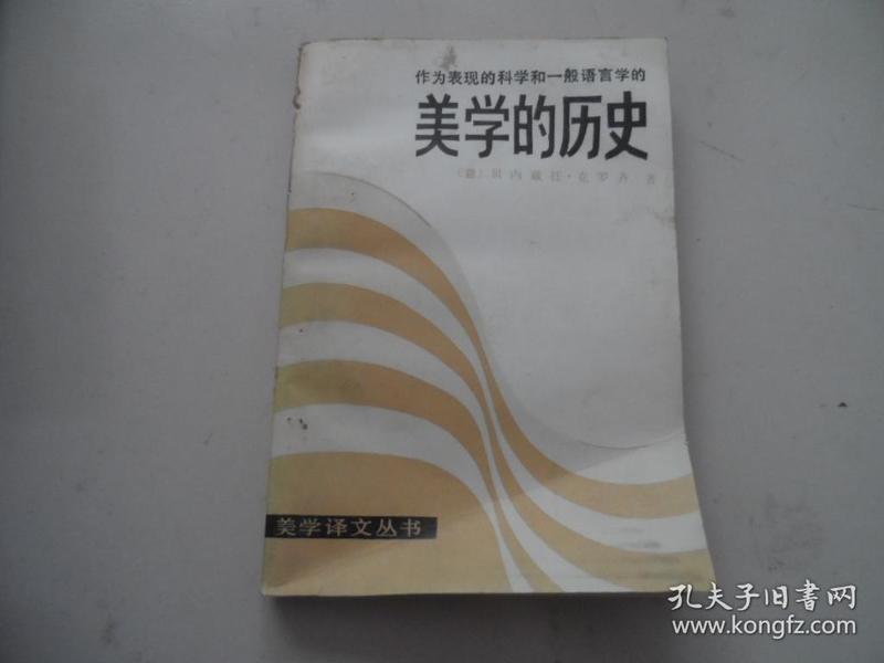 美学译文丛书——美学的历史