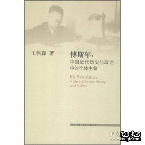 傅斯年：中国近代历史与政治中的个体生命