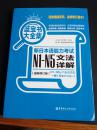 蓝宝书大全集 新日本语能力考试N1-N5文法详解（超值白金版  最新修订版）