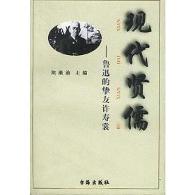 现代贤儒——鲁迅的挚友许寿裳9787801410344