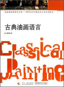 二手书古典油画语言庞茂琨西南师范大学出版社 9787562163510