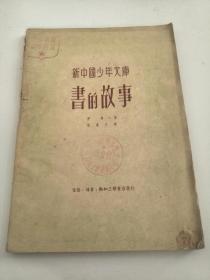 书的故事（新中国少年文库）1950年2版