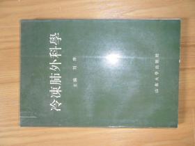 冷冻肺外科学.作者签赠、钤印本