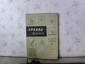 化学危险物品储运知识