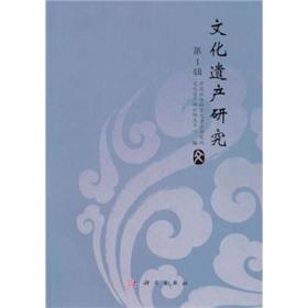 文化遗产研究（第1辑）