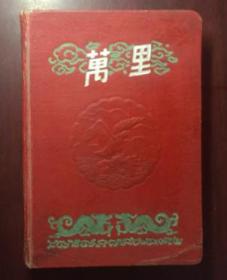 正版  万里日记【有风景插图】硬精装