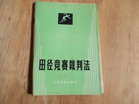 田径竞赛裁判法