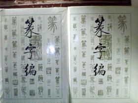 篆字编 (上下册) 精装