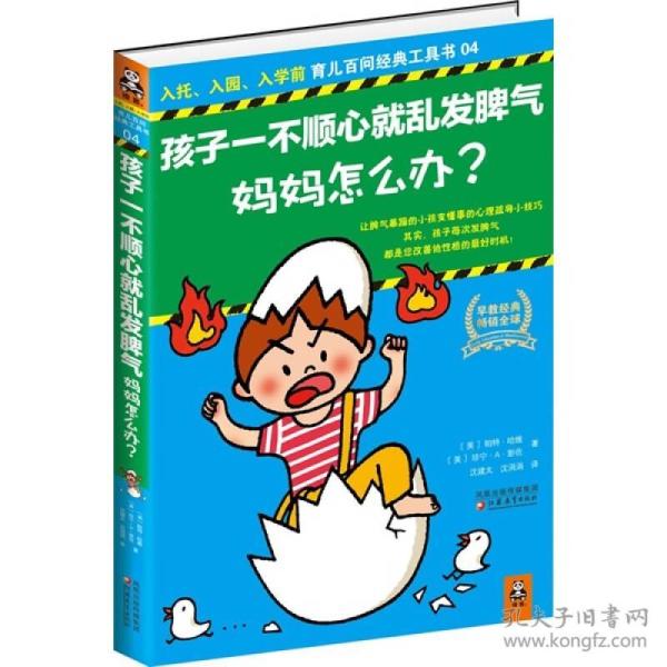 孩子一不顺心就乱发脾气，妈妈怎么办？