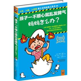 孩子一不顺心就乱发脾气妈妈怎么办? [ 英] 巴恩斯，[ 英] 约克  ，韩雨苇　译 9787549905089