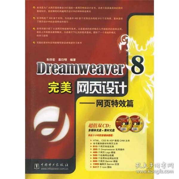 Dreamweaver8完美网页设计：网页特效篇